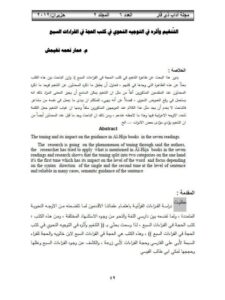 تحميل كتاب التنغيم وأثره في التوجيه النحوي في كتب الحجة في القراءات السبع PDF عمار نعمة نغميش