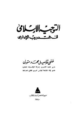 تحميل كتاب التوجيه الإسلامي في التدريب الإداري لفتحى قابيل محمد متولى PDF فتحي قابيل محمد متولي