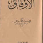 تحميل كتاب الأوفاق PDF الغزالي