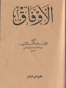 تحميل كتاب الأوفاق PDF الغزالي