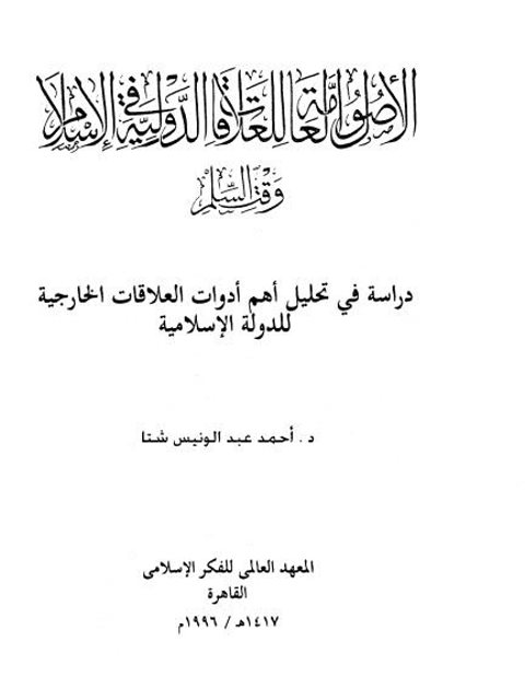 تحميل كتاب الأصول العامة للعلاقات الدولية في الإسلام وقت السلم PDF أحمد عبد الونيس شتا بدون تعقيد