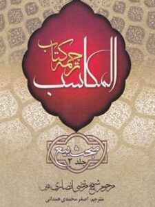 تحميل كتاب المكاسب جلد 2 لمرتضي أنصاري PDF
