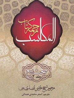 تحميل كتاب المكاسب جلد 2 لمرتضي أنصاري PDF