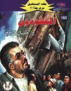 تحميل كتاب المفقودون – سلسلة ملف المستقبل PDF د نبيل فاروق