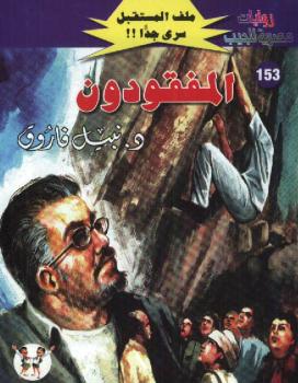 تحميل كتاب المفقودون – سلسلة ملف المستقبل PDF د نبيل فاروق