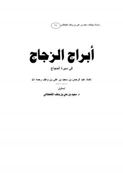 تحميل كتاب أبراج الزجاج في سيرة الحجاج PDF عبد الرحمن بن سعيد بن علي بن وهف القحطاني