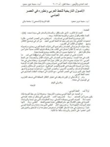 تحميل كتاب الأصول التاريخية للخط العربي وتطوره في العصر العباسي ل سميعة عزيز محمود PDF