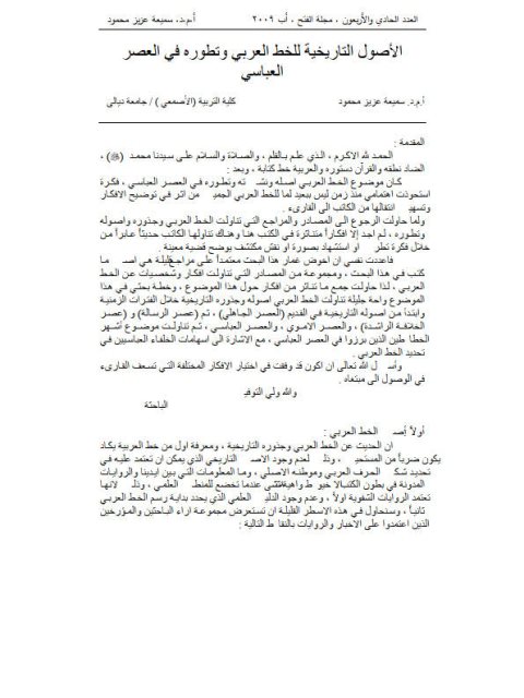 تحميل كتاب الأصول التاريخية للخط العربي وتطوره في العصر العباسي ل سميعة عزيز محمود PDF