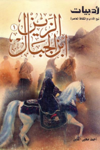 تحميل كتاب الزين ابن الجبال PDF