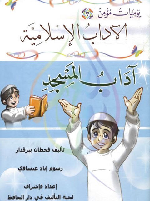 تحميل كتاب آداب المسجد PDF قحطان بيرقدار