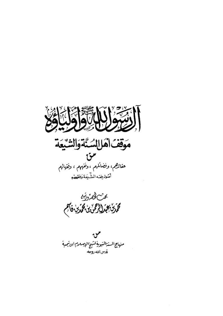 تحميل كتاب الرسول الله وأولياؤه موقف أهل السنة والشيعة من عقارهم وفضائلهم وفقههم وفقهائهم ل محمد بن عبد الرحمن بن محمد بن قاسم PDF