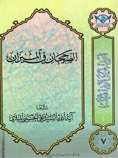 تحميل كتاب الصحيحان في الميزان PDF آيت الله علي حسيني ميلاني