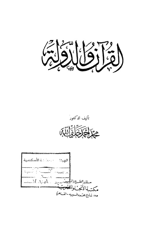 تحميل كتاب القران والدولة PDF محمد احمد خلف الله