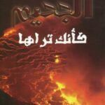 تحميل كتاب الجحيم كأنك تراها – نسخة مصورة ل إسلام أنور المهدي PDF