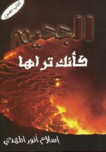 تحميل كتاب الجحيم كأنك تراها – نسخة مصورة ل إسلام أنور المهدي PDF