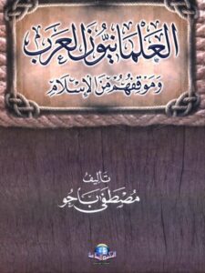 تحميل كتاب العلمانيون العرب وموقفهم من الإسلام ل مصطفى باحو PDF بدون نقص