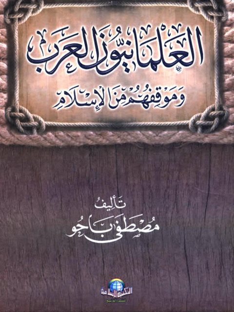 تحميل كتاب العلمانيون العرب وموقفهم من الإسلام ل مصطفى باحو PDF بدون نقص