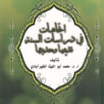 تحميل كتاب إتجاهات في دراسات السنة قديمها وحديثتها (الطبعة الثالثة 2011م) لمحمد أبو الليث الخيرآبادي PDF