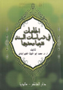 تحميل كتاب إتجاهات في دراسات السنة قديمها وحديثتها (الطبعة الثالثة 2011م) لمحمد أبو الليث الخيرآبادي PDF