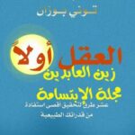 تحميل كتاب العقل أولاً PDF توني بوزان