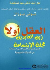 تحميل كتاب العقل أولاً PDF توني بوزان