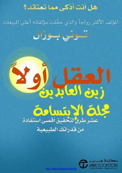 تحميل كتاب العقل أولاً PDF توني بوزان