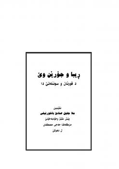 تحميل كتاب الربا وأنواعها في الكتاب والسنة الصحيحة – اللغة الكردية لملا جليل صادق الباخرني PDF ملا جليل صادق الباخرني