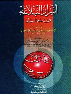 تحميل كتاب اسرار البلاغه في علم البيان ل عبدالقاهر بن عبد الرحمن جرجاني PDF