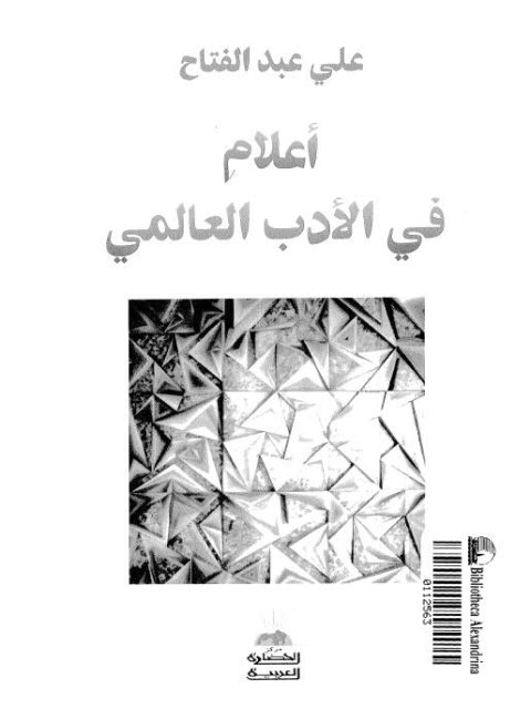 تحميل كتاب أعلام في الأدب العالمي PDF علي عبدالفتاح