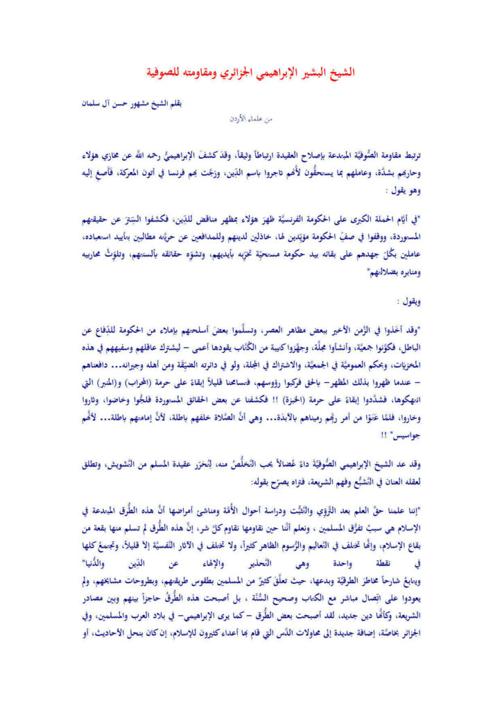 تحميل كتاب الشيخ البشير الإبراهيمي الجزائري ومقاومته للصوفية مقالة ل مشهور حسن آل Salman PDF مشهور حسن آل سلمان