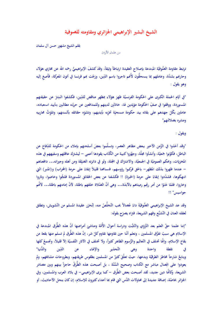 تحميل كتاب الشيخ البشير الإبراهيمي الجزائري ومقاومته للصوفية مقالة ل مشهور حسن آل Salman PDF مشهور حسن آل سلمان