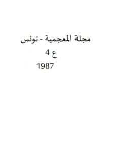 تحميل كتاب المعجم العربي نماذج تحليلية جديدة لعبد القادر الفاسي الفهري PDF