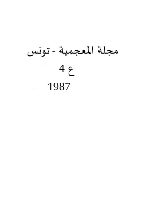 تحميل كتاب المعجم العربي نماذج تحليلية جديدة لعبد القادر الفاسي الفهري PDF
