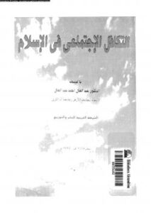 تحميل كتاب التكافل الإجتماعى فى الإسلام ل د. عبد العال أحمد عبد العال PDF