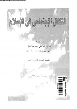 تحميل كتاب التكافل الإجتماعى فى الإسلام ل د. عبد العال أحمد عبد العال PDF