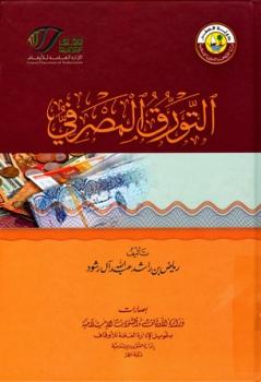 تحميل كتاب التورق المصرفي ط أوقاف قطر لرياض بن راشد عبد الله آل رشود PDF