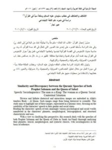 تحميل كتاب الائتلاف والاختلاف في خطاب سليمان عليه السلام وملكة سبأ في القرآن دراسة في ضوء علم اللغة الاجتماعي PDF عبير نجار