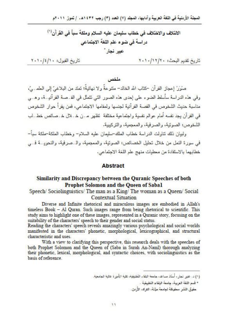 تحميل كتاب الائتلاف والاختلاف في خطاب سليمان عليه السلام وملكة سبأ في القرآن دراسة في ضوء علم اللغة الاجتماعي PDF عبير نجار