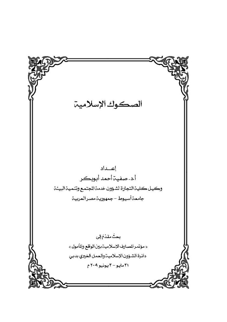 تحميل كتاب الصكوك الإسلامية (بحث) لصفية أحمد أبو بكر PDF