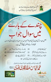 تحميل كتاب Chanday Kay Baray Main Sawal Jawab چندے کے بارے میں سوال جواب PDF