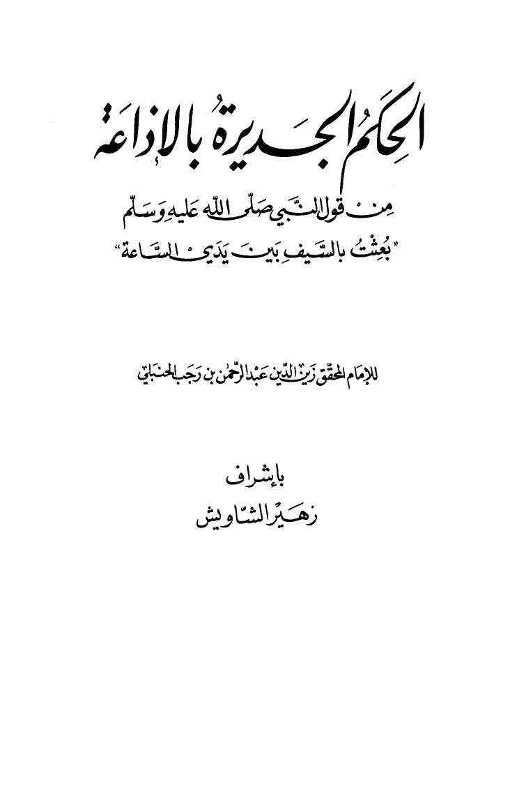 تحميل كتاب الحكم الجديرة بالإذاعة من قول النبي صلى الله عليه وسلم بعثت بالسيف بين يدي الساعة لعبد الرحمن بن رجب الحنبلي PDF