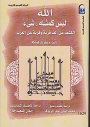 تحميل كتاب الله ليس كمثله شيء زيجريد هونكه PDF زيجريد هونكه