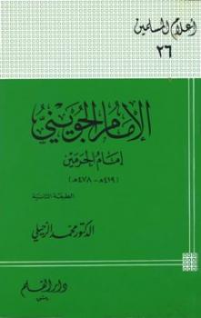 تحميل كتاب الإمام الجويني إمام الحرمين PDF محمد الزحيلي