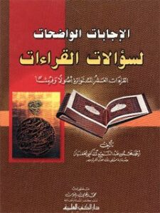 تحميل كتاب الاجابات الواضحات لسوالات القرائات PDF أحمد محمود عبد السميع شافعي حفيان