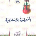 تحميل كتاب السماحة الإسلامية ل د. محمد عمارة وآخرون PDF