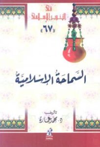 تحميل كتاب السماحة الإسلامية ل د. محمد عمارة وآخرون PDF