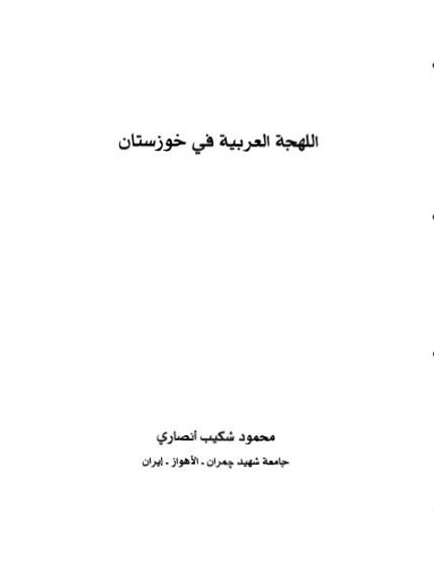 تحميل كتاب اللهجة العربية في خوزستان PDF محمود شكيب أنصاري