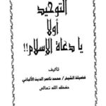 تحميل كتاب التوحيد أولًا يا دعاة الإسلام PDF محمد ناصر الدين الألباني