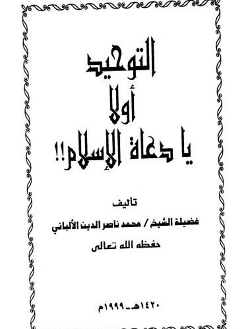 تحميل كتاب التوحيد أولًا يا دعاة الإسلام PDF محمد ناصر الدين الألباني