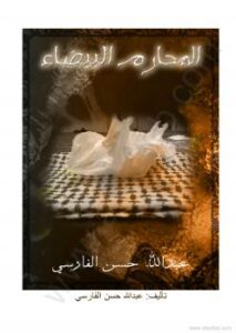 تحميل كتاب المحارم البيضاء PDF عبد الله حسن الفارسي